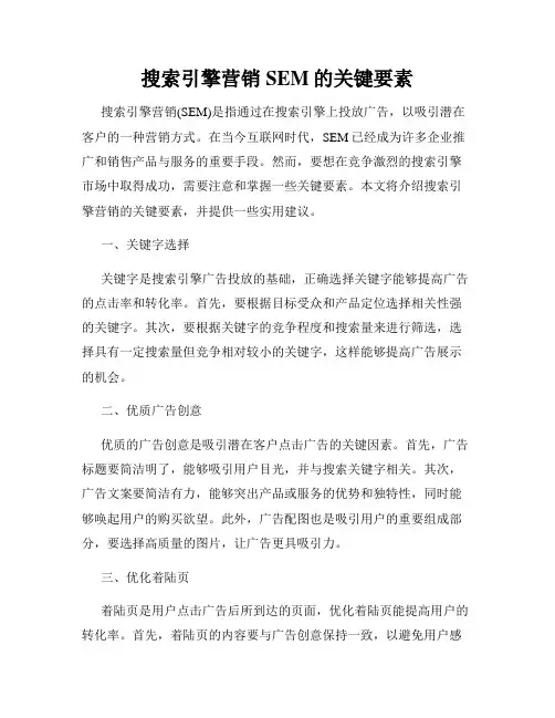 搜索引擎营销SEM的关键要素