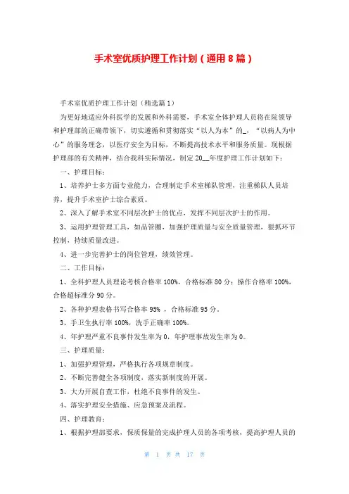 手术室优质护理工作计划(通用8篇)