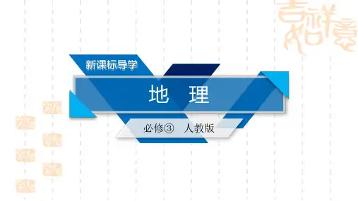 人教版地理必修3课件：第五章 区际联系与区域协调发展 第2节