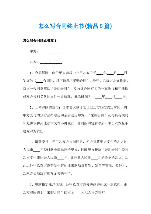怎么写合同终止书(精品5篇)