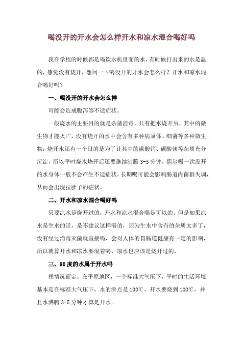 喝没开的开水会怎么样 开水和凉水混合喝好吗