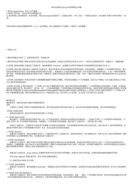 PHP正则表达式i,is,s,isU等参数含义详解