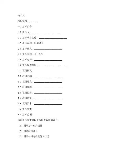 围墙设计招标文件模板(3篇)