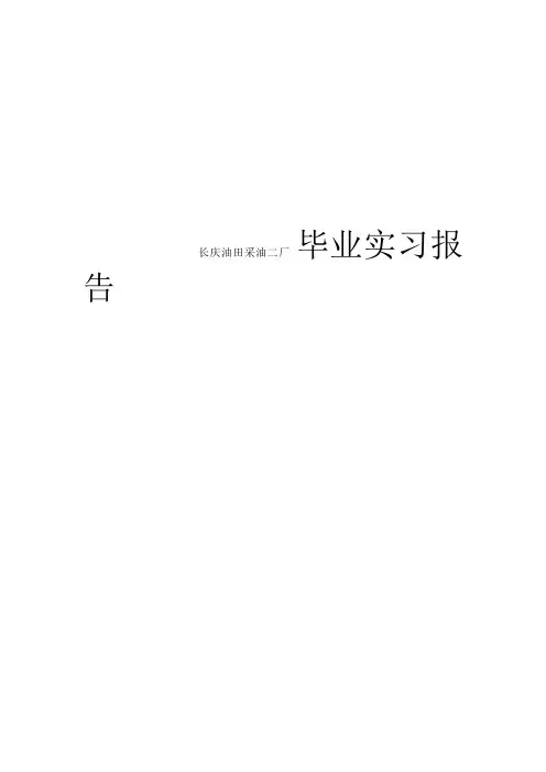长庆油田采油二厂毕业实习报告