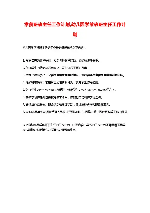 学前班班主任工作计划,幼儿园学前班班主任工作计划