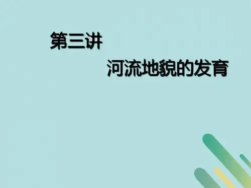 2020版高考地理一轮复习第一模块第四章地表形态的塑造第三讲河流地貌的发育课件新人教版