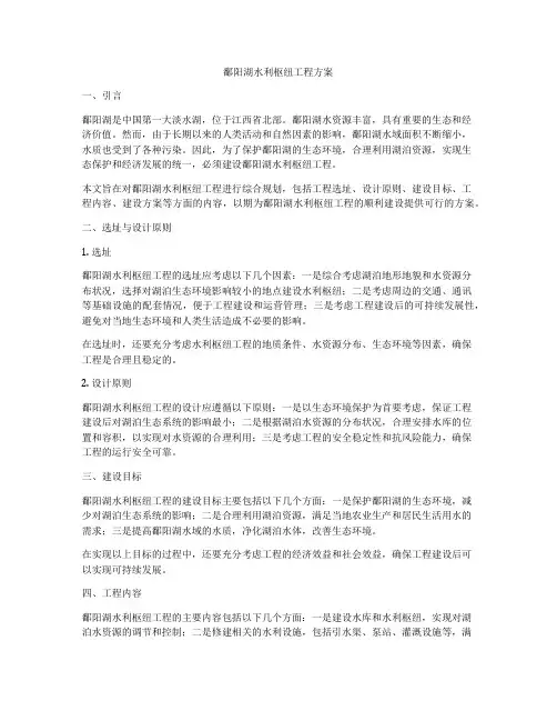 鄱阳湖水利枢纽工程方案