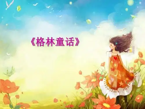 2017春北京版语文一年级下册快乐阅读《格林童话》ppt课件