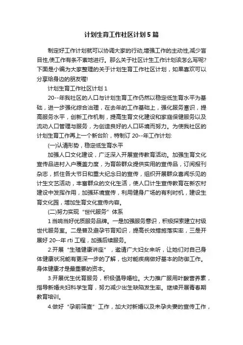 计划生育工作社区计划5篇
