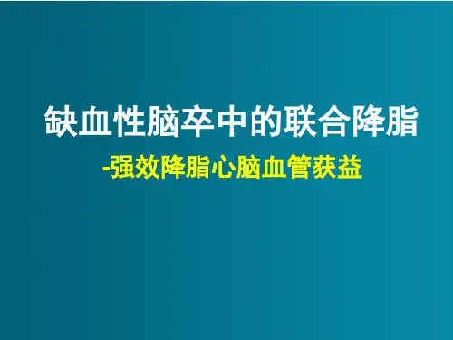 缺血性脑卒中的降脂治疗1