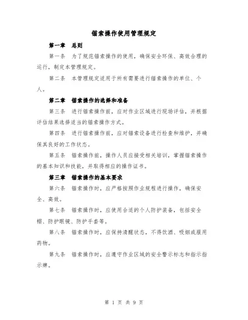 锚索操作使用管理规定(四篇)