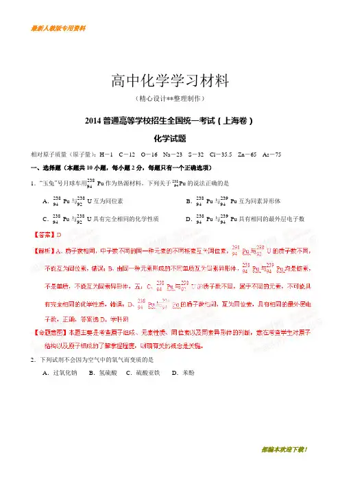 【专用试卷】高考化学复习高考上海卷理科综合(化学部分)试题解析(精编版)(解析版)(复习必备)