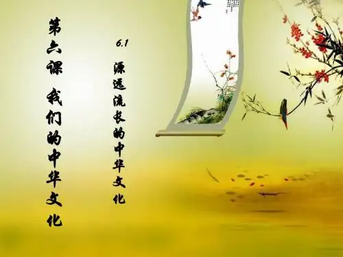 源远流长的中华文化_正式