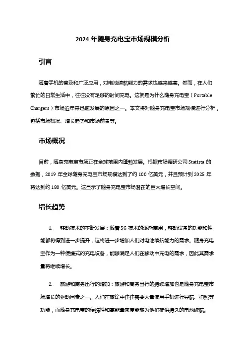 2024年随身充电宝市场规模分析