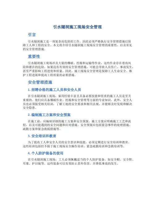 引水隧洞施工现场安全管理