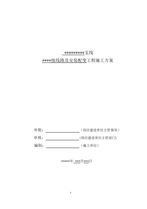10千伏及以下配网大(中)型工程施工方案模板(更换配变)