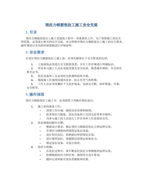 预应力钢筋张拉工施工安全交底