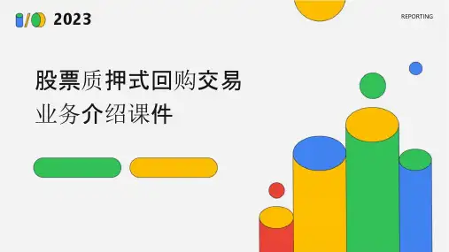 股票质押式回购交易业务介绍课件