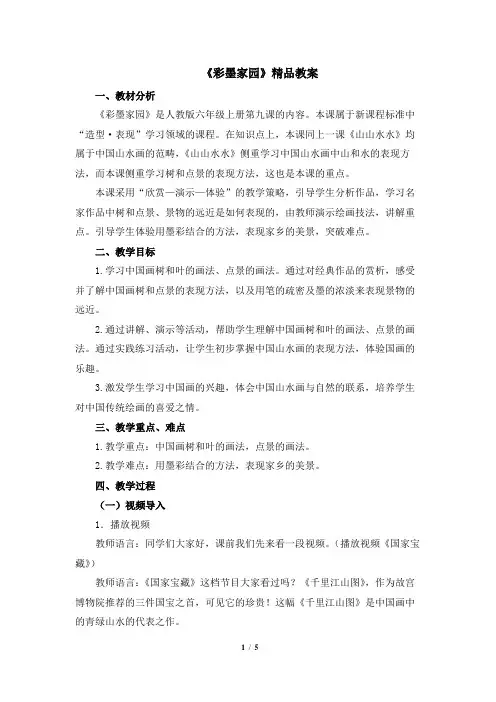 人教版小学六年级美术上册《彩墨家园》精品教案