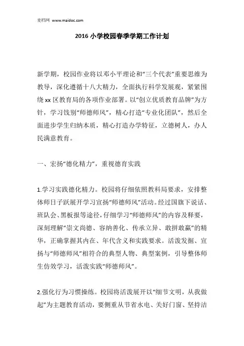2016小学校园春季学期工作计划