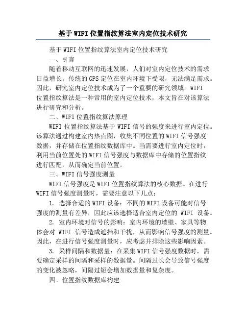 基于WIFI位置指纹算法室内定位技术研究