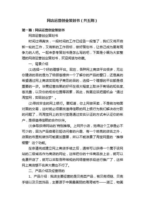 网店运营创业策划书（共五则）