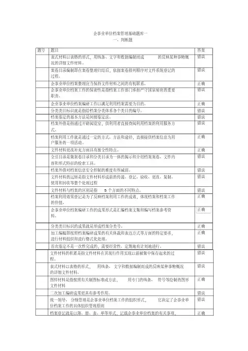 企事业单位档案管理基础题库一