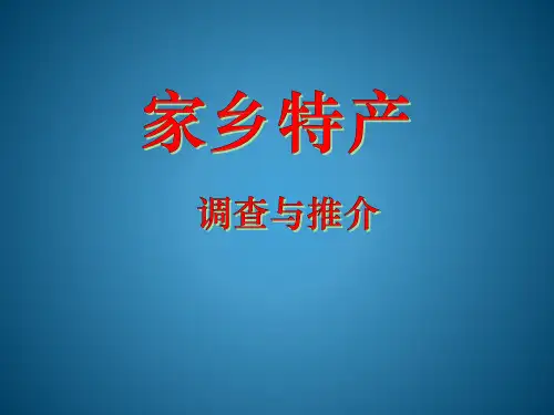 家乡特产调查与推介(安徽安庆)