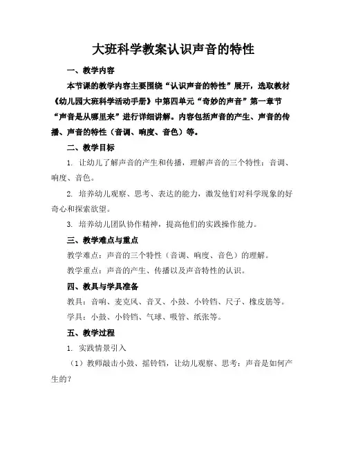 大班科学教案认识声音的特性