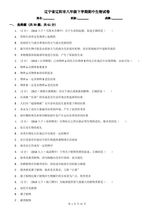 辽宁省辽阳市八年级下学期期中生物试卷