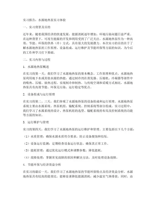 水源地热泵实习报告