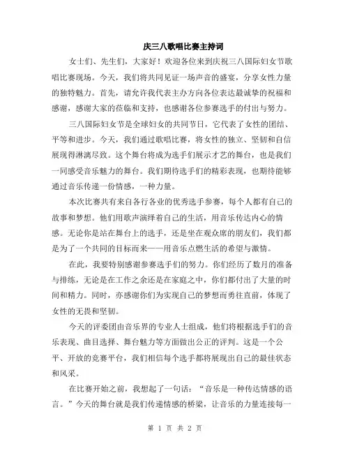 庆三八歌唱比赛主持词