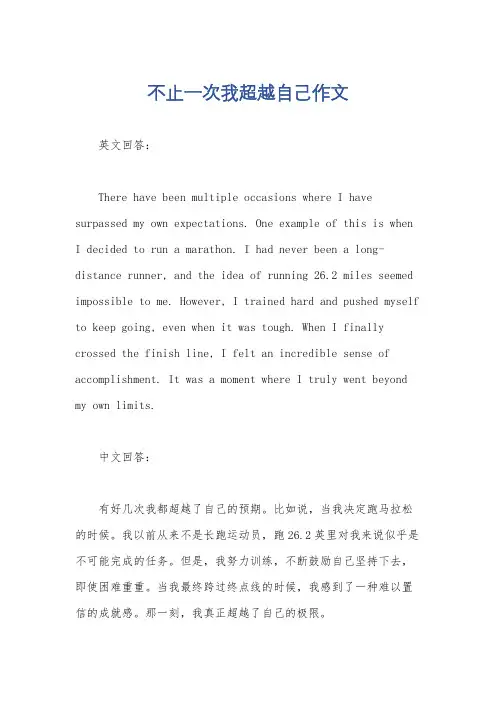 不止一次我超越自己作文