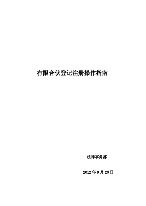有限合伙登记注册操作指南