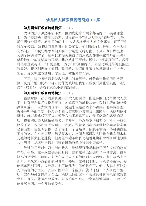 幼儿园大班教育随笔简短10篇