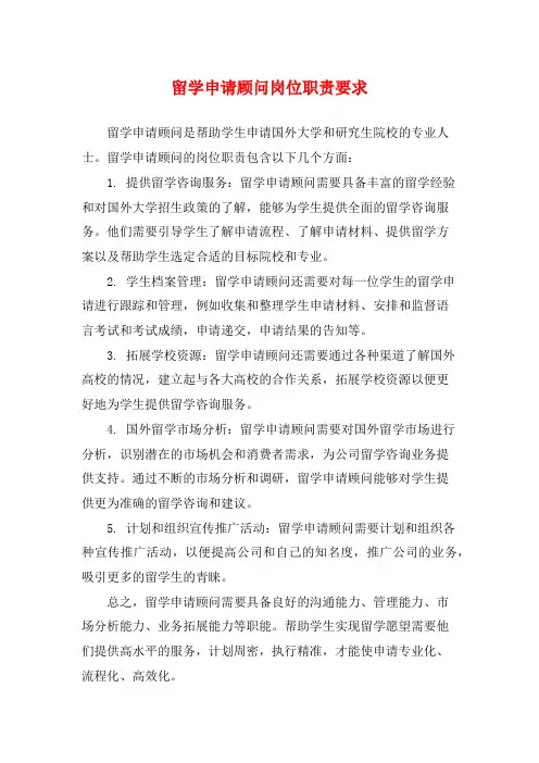 留学申请顾问岗位职责要求