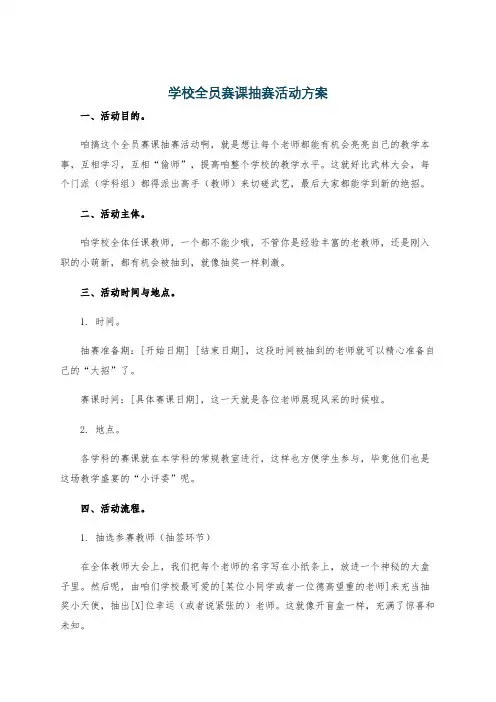 学校全员赛课抽赛活动方案