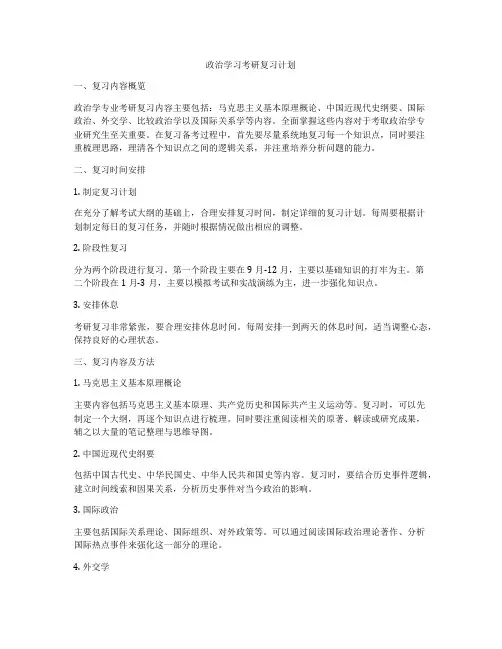 政治学习考研复习计划