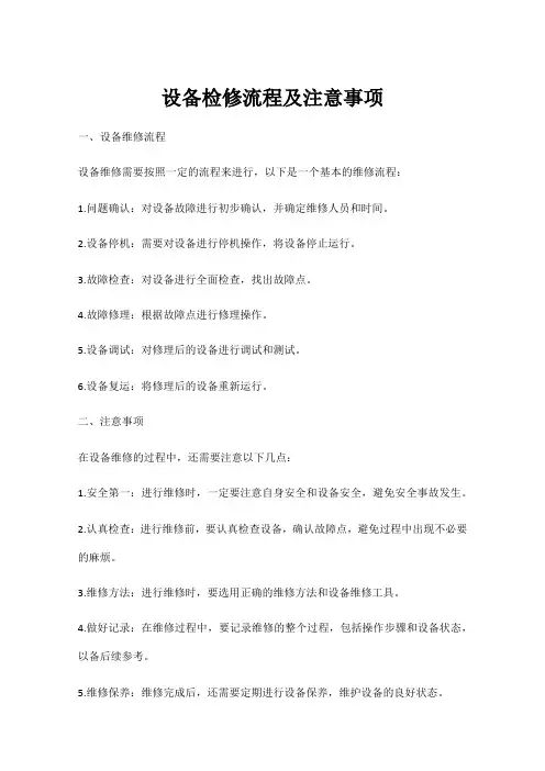 设备检修流程及注意事项