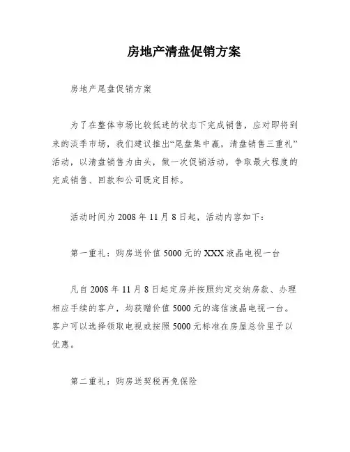房地产清盘促销方案
