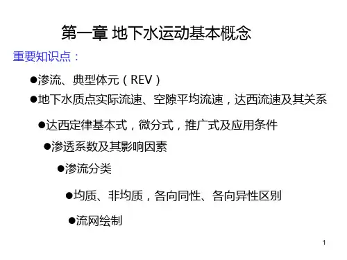 渗流的基本定律(达西定律)PPT课件