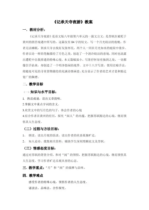 (部编)人教语文八年级上册《阅读 10 短文二篇 记承天寺夜游》优质教案_26