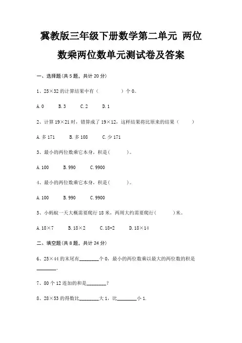 冀教版三年级下册数学第二单元 两位数乘两位数单元测试卷及答案 2