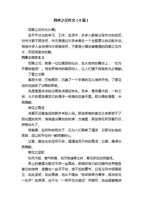 四季之花作文（4篇）