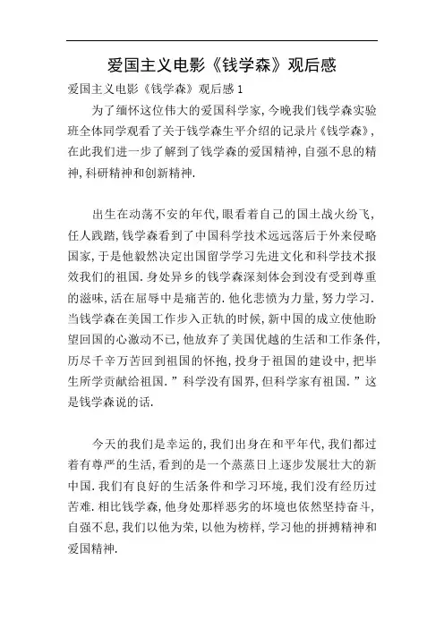爱国主义电影《钱学森》观后感