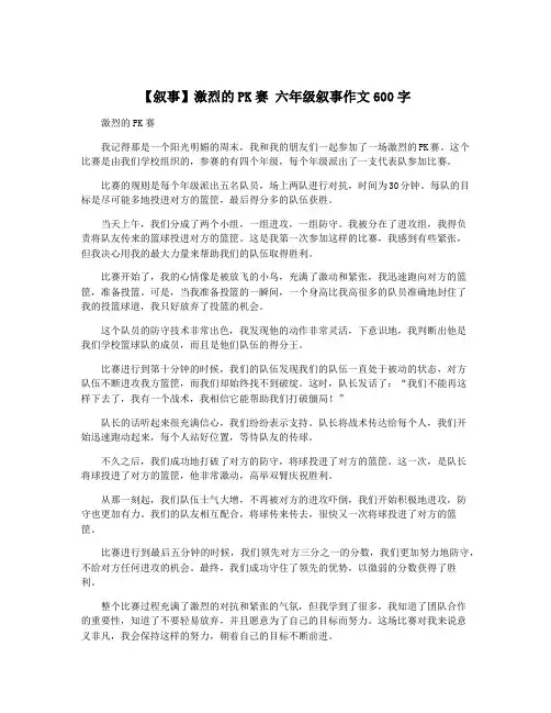 【叙事】激烈的PK赛 六年级叙事作文600字
