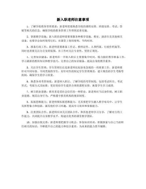 新入职老师注意事项