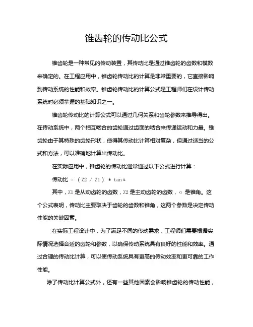 锥齿轮的传动比公式