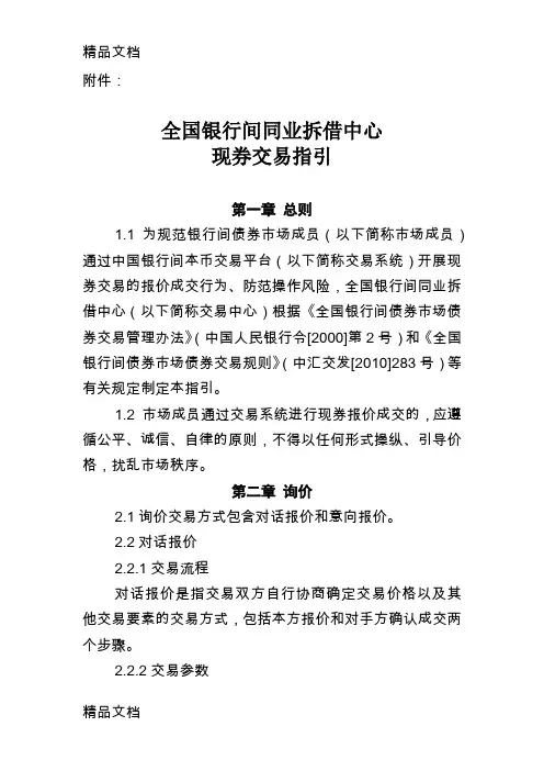 全国银行间同业拆借中心现券交易指引(汇编)