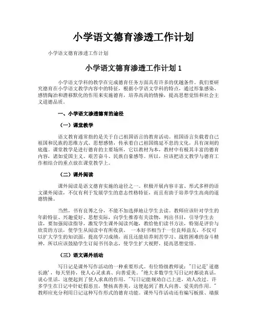 小学语文德育渗透工作计划
